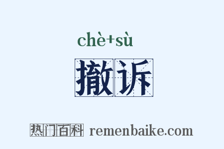 撤诉是什么意思的图片